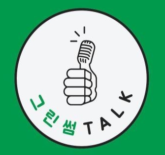 그린썸토크2_ep.03_신하윤 교수