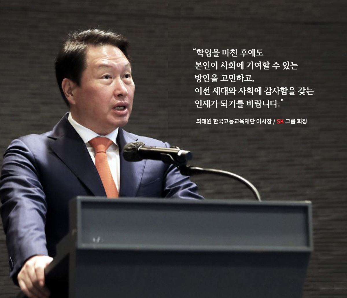 “故 최종현 회장이 남긴 가장 큰 정신 중에 하나는 ‘미래세대에 갚자. Pay it forward.’다. ” 